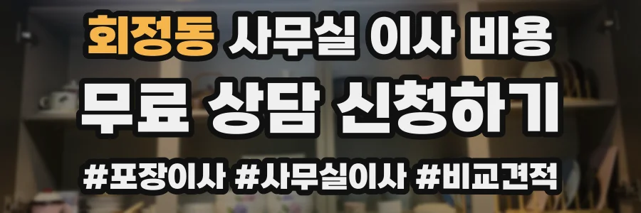 회정동 사무실 이사 비용