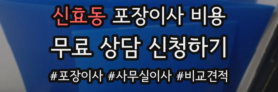 신효동 포장이사 비용