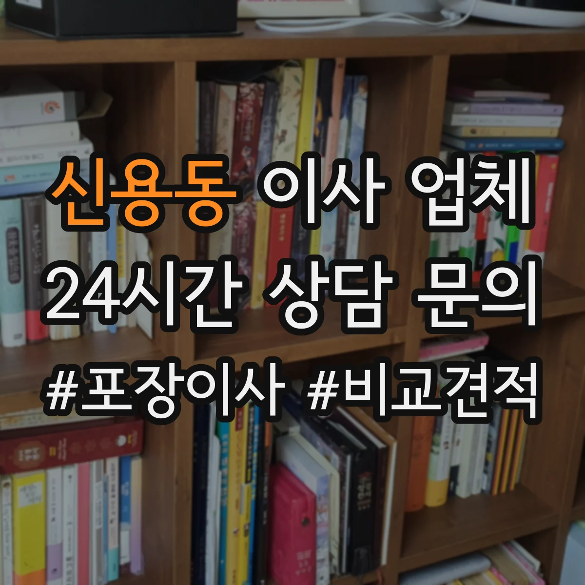 신용동 이사 업체