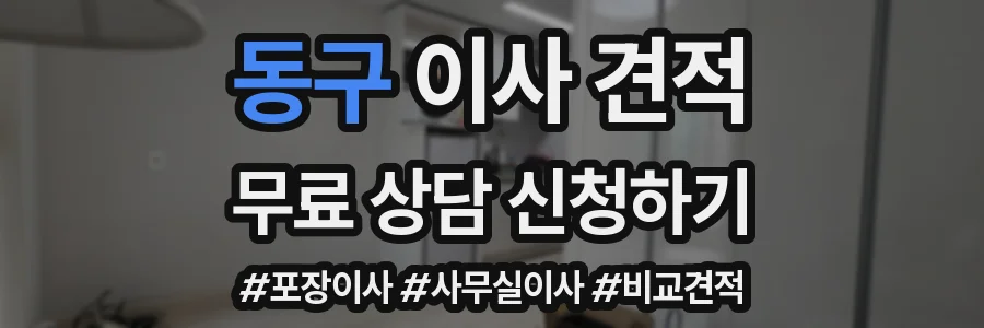 동구 이사 견적