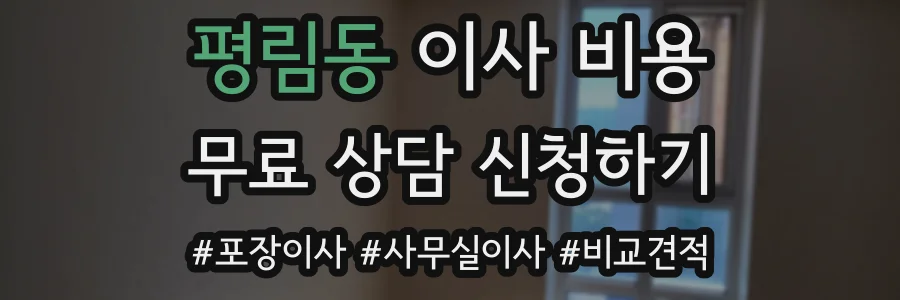 평림동 이사 비용