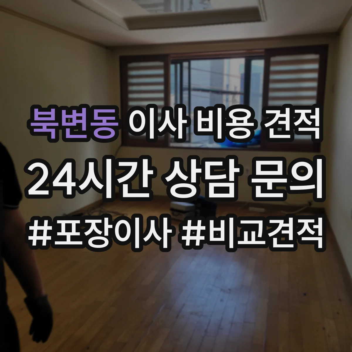 북변동 이사 비용 견적