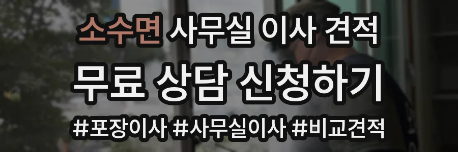 소수면 사무실 이사 견적