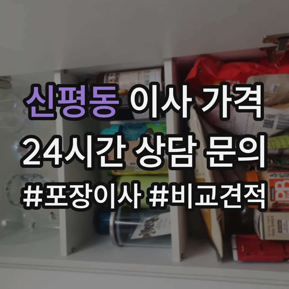 신평동 이사 가격
