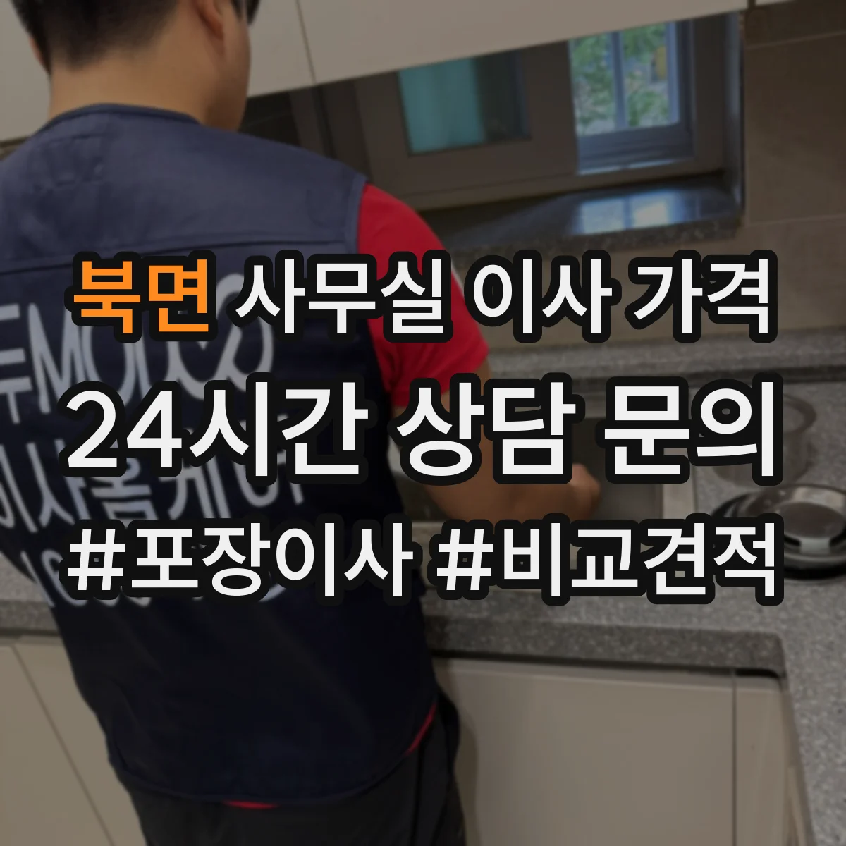북면 사무실 이사 가격