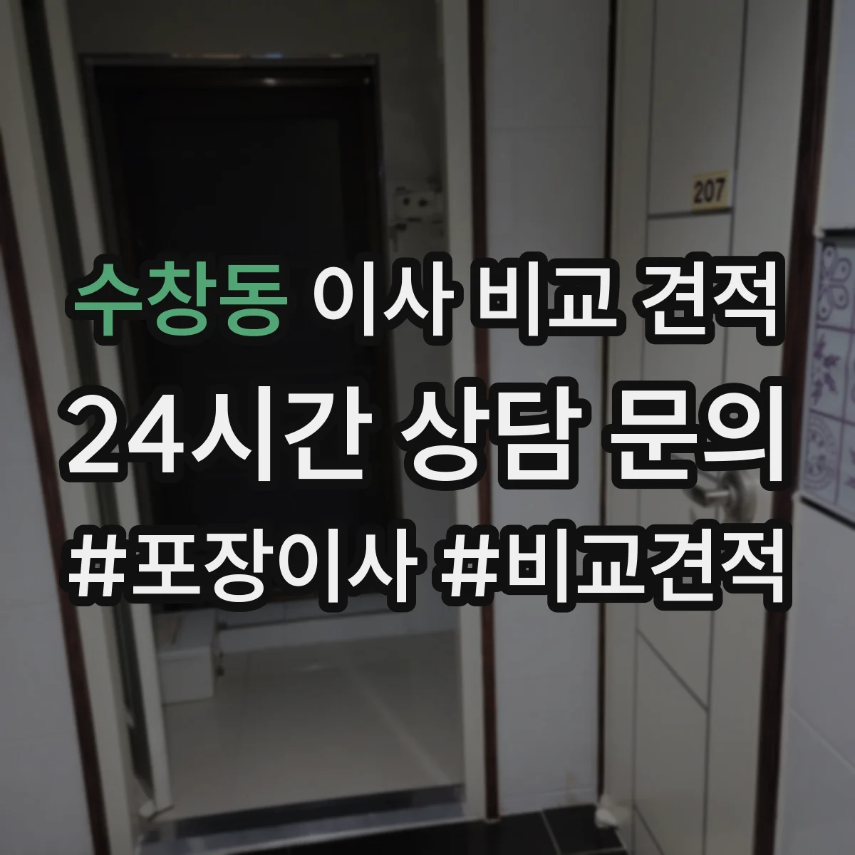 수창동 이사 비교 견적