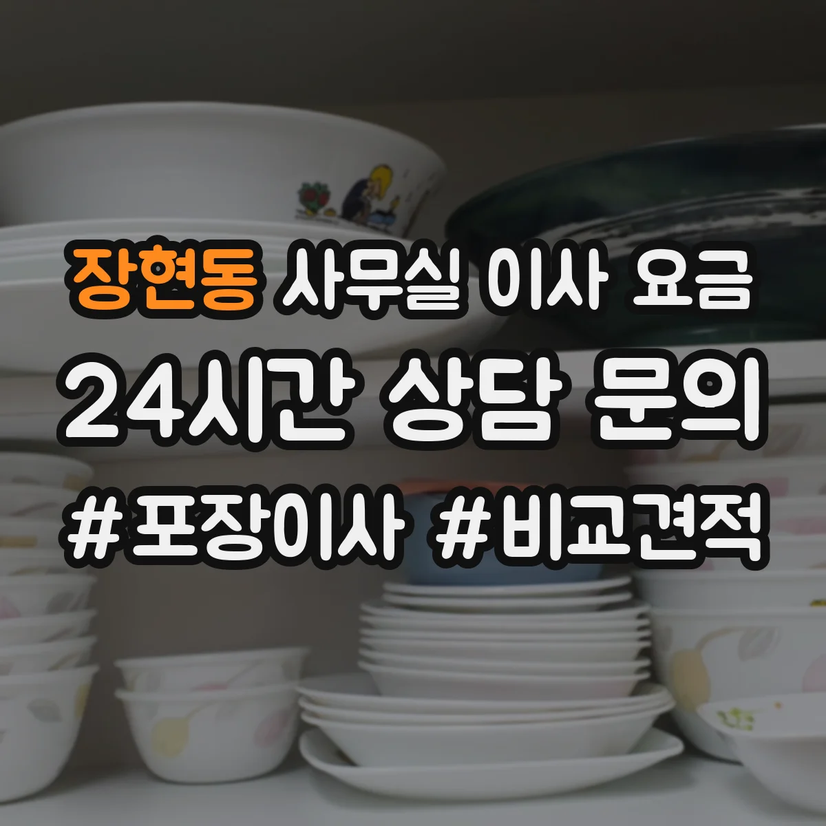 장현동 사무실 이사 요금