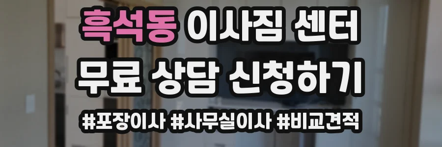 흑석동 이사짐 센터