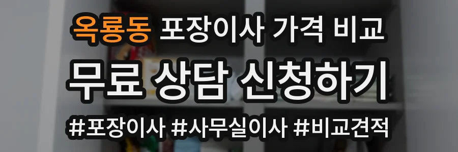 옥룡동 포장이사 가격 비교