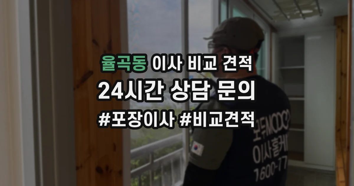 율곡동 이사 비교 견적