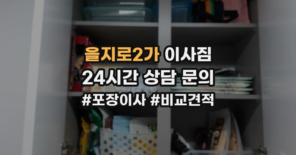을지로2가 이사짐