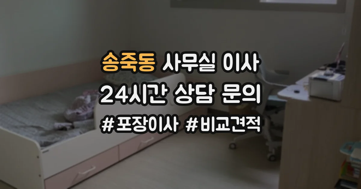 송죽동 사무실 이사