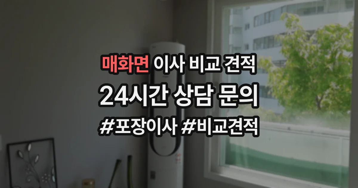 매화면 이사 비교 견적