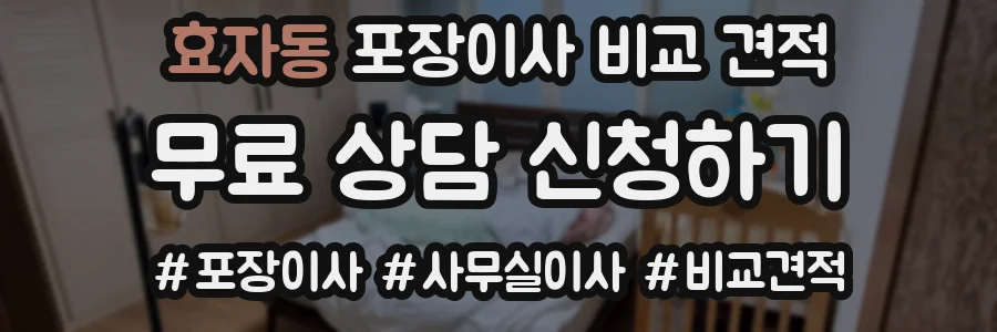 효자동 포장이사 비교 견적