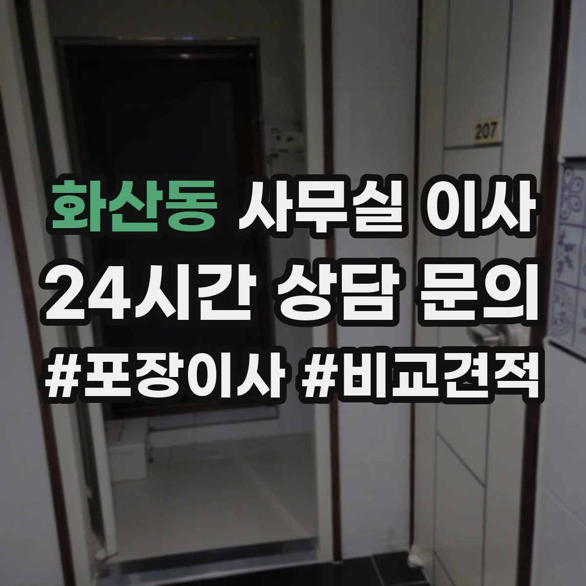화산동 사무실 이사