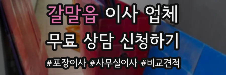 갈말읍 이사 업체