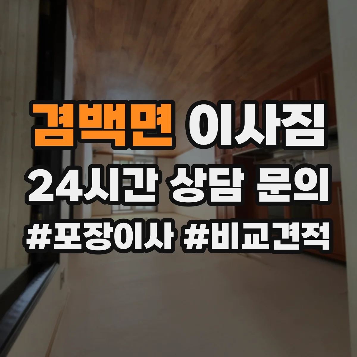 겸백면 이사짐