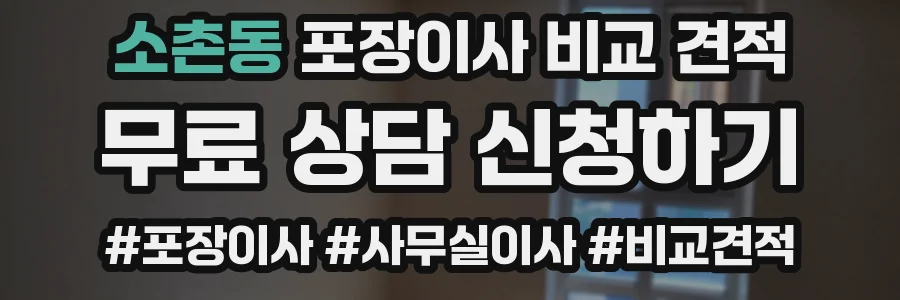 소촌동 포장이사 비교 견적