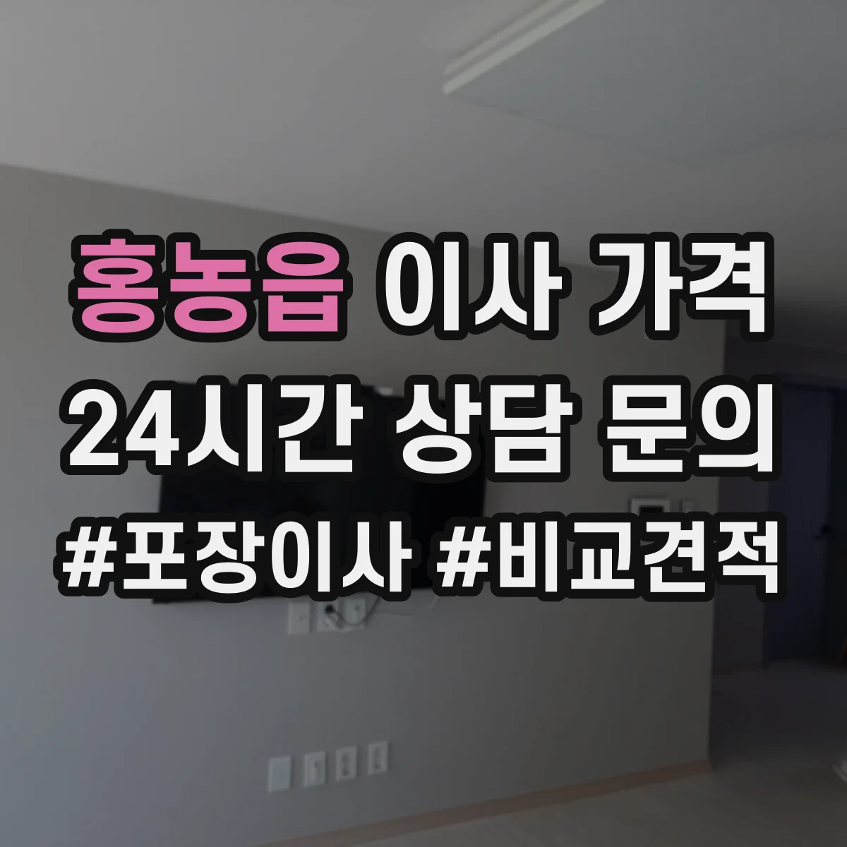 홍농읍 이사 가격