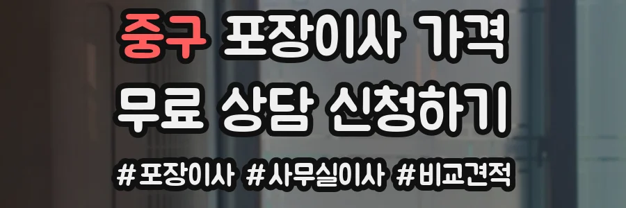 중구 포장이사 가격