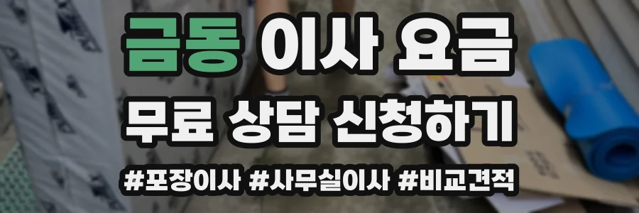 금동 이사 요금