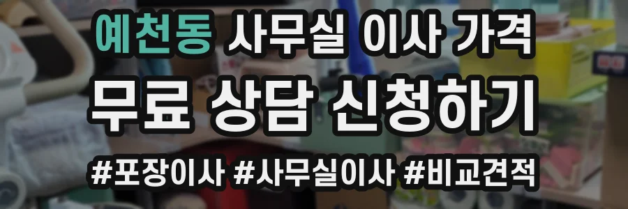 예천동 사무실 이사 가격