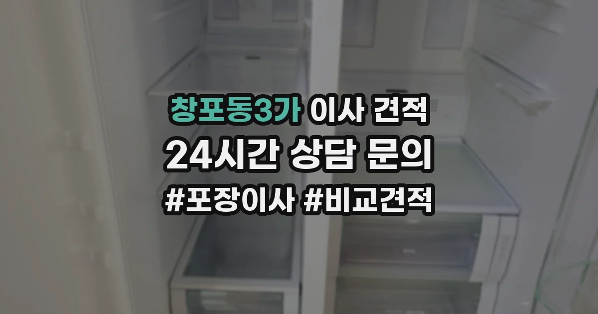 창포동3가 이사 견적