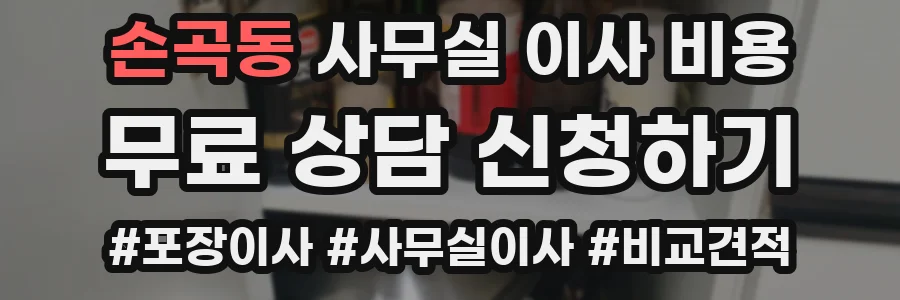 손곡동 사무실 이사 비용