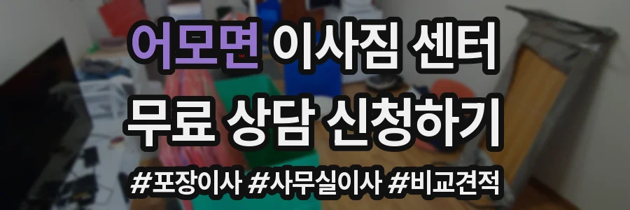 어모면 이사짐 센터