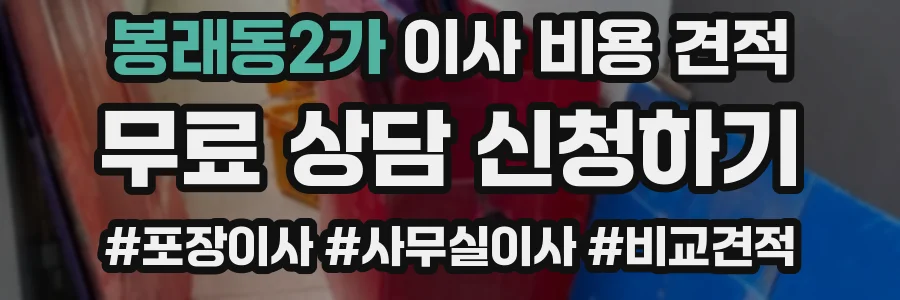 봉래동2가 이사 비용 견적