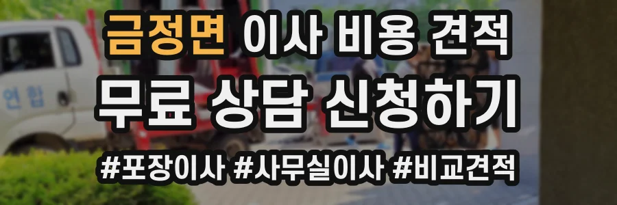 금정면 이사 비용 견적