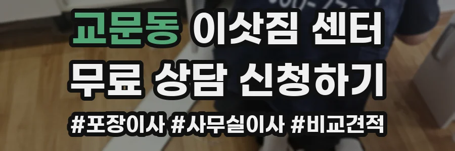 교문동 이삿짐 센터