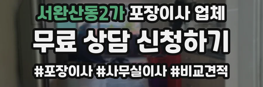 서완산동2가 포장이사 업체
