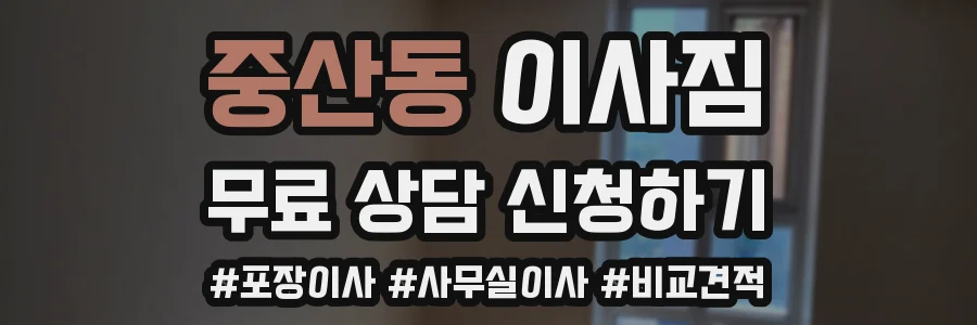 중산동 이사짐