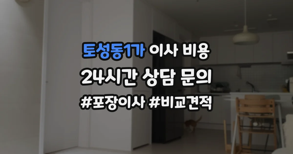 토성동1가 이사 비용
