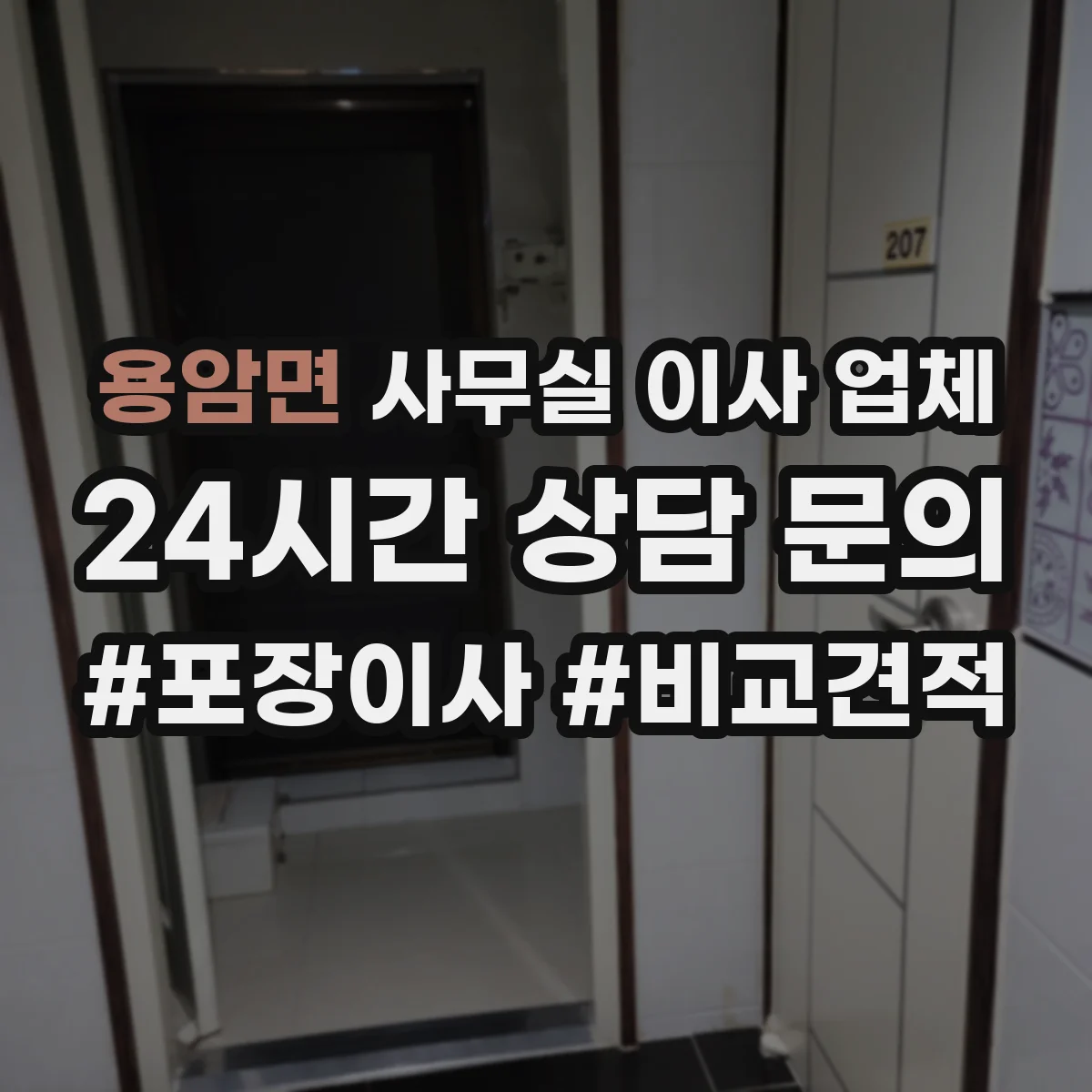 용암면 사무실 이사 업체
