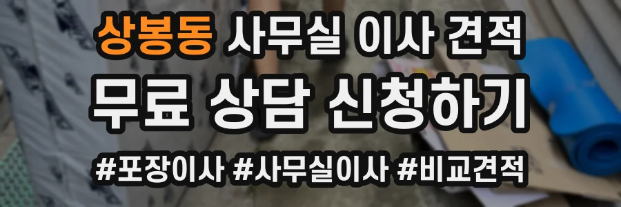 상봉동 사무실 이사 견적