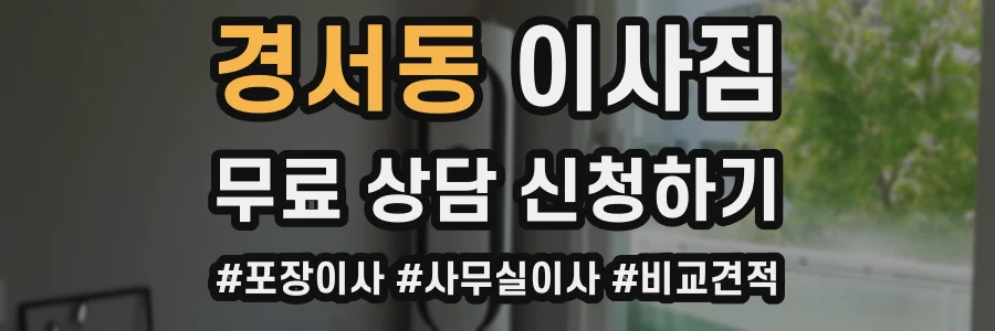 경서동 이사짐