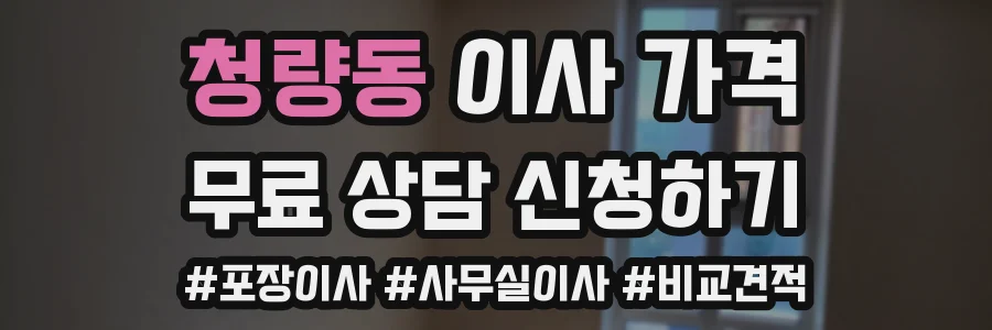 청량동 이사 가격