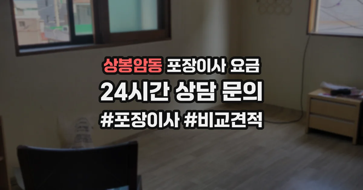 상봉암동 포장이사 요금