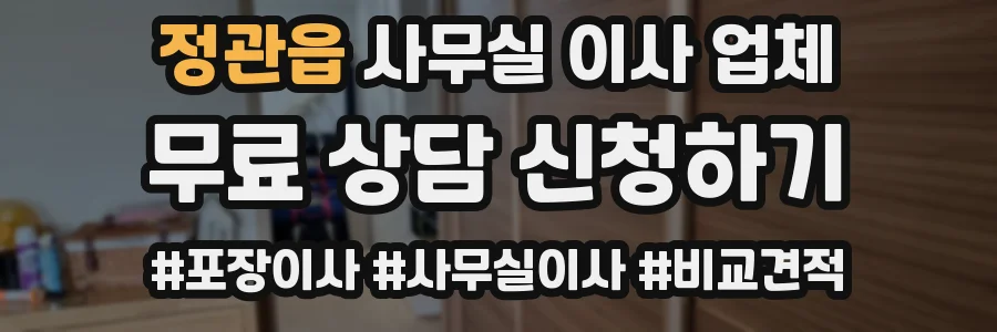 정관읍 사무실 이사 업체