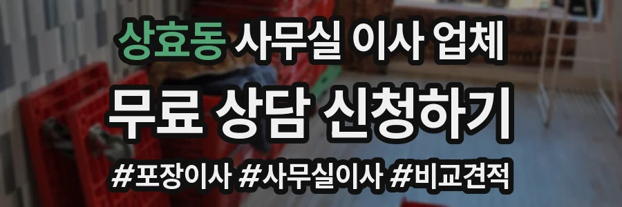 상효동 사무실 이사 업체