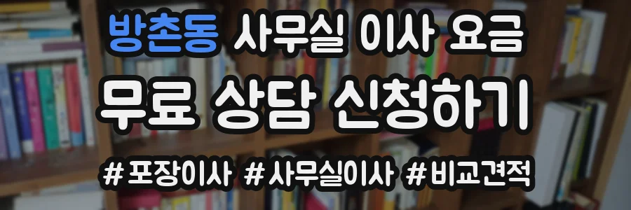 방촌동 사무실 이사 요금
