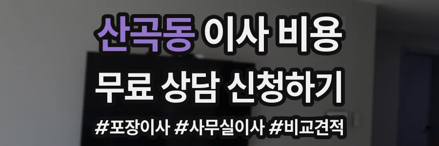 산곡동 이사 비용
