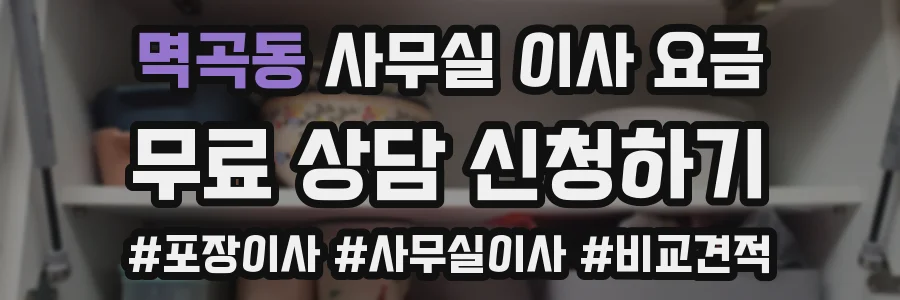 멱곡동 사무실 이사 요금