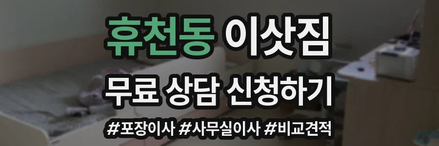 휴천동 이삿짐