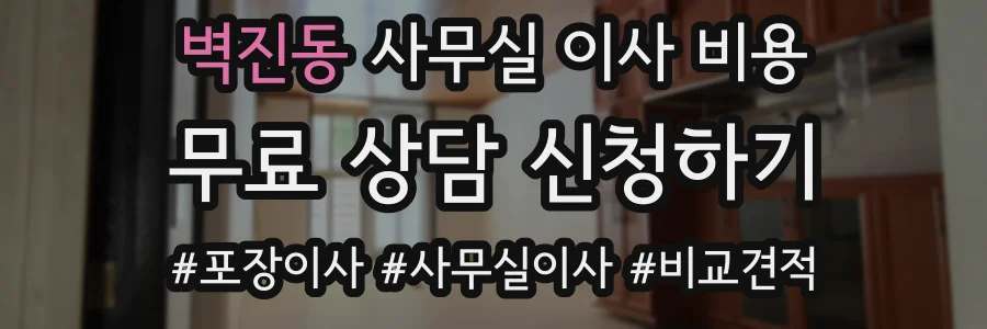 벽진동 사무실 이사 비용