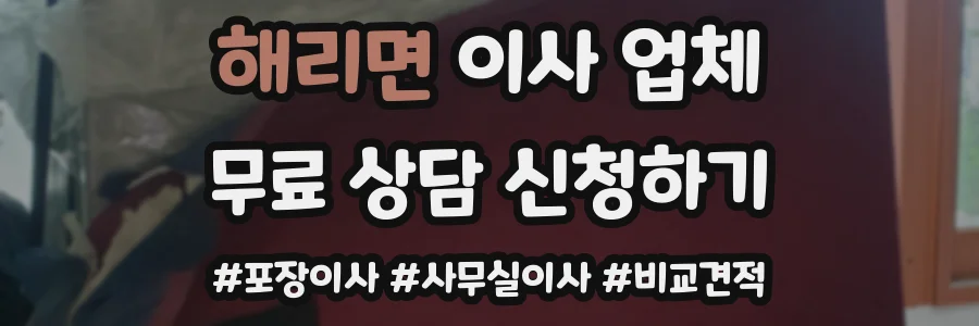 해리면 이사 업체