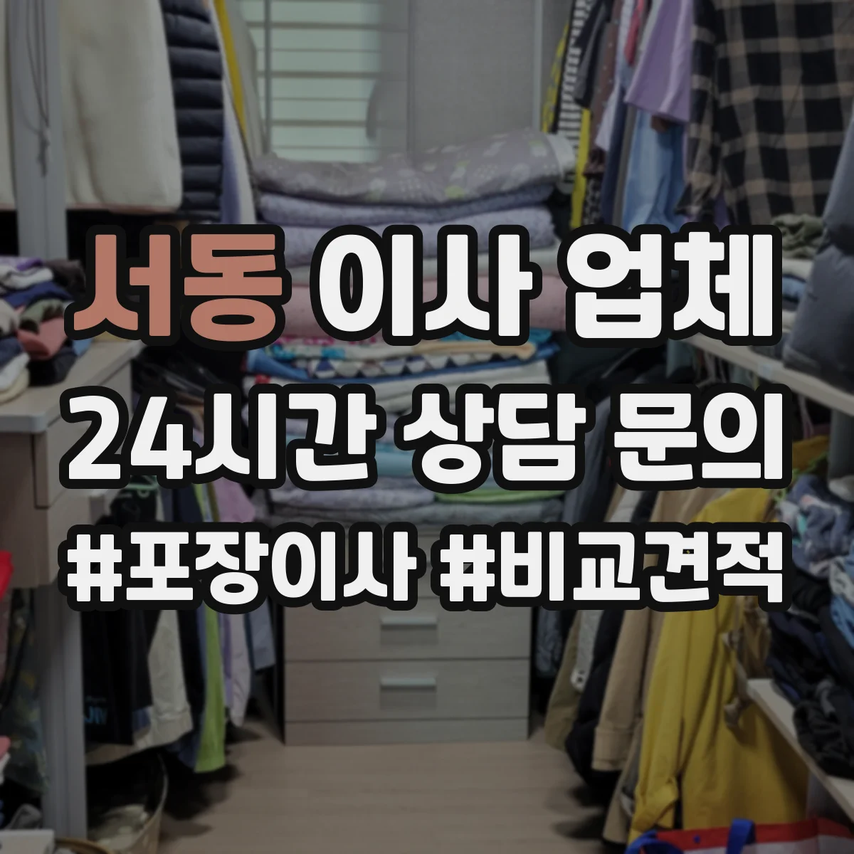 서동 이사 업체