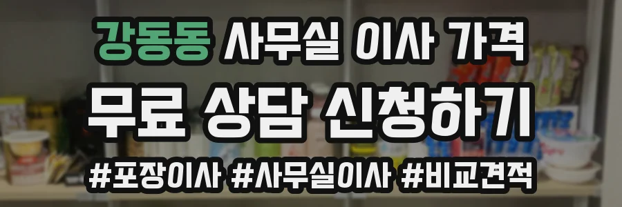 강동동 사무실 이사 가격